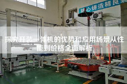 探究开装一体机的优势和应用场景从性能到价格全面解析 探究开装一体机的优势和应用场景从性能到价格全面解析