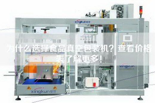 为什么选择食品真空包装机?查看价格表了解更多! 为什么选择食品真空包装机?查看价格表了解更多!