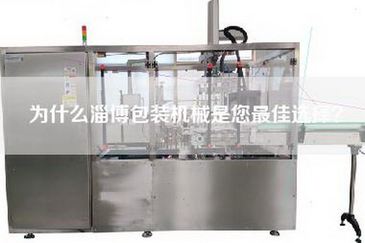 为什么淄博包装机械是您最佳选择? 为什么淄博包装机械是您最佳选择?
