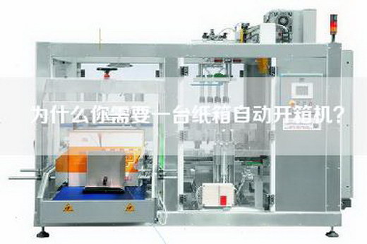 为什么你需要一台纸箱自动开箱机? 为什么你需要一台纸箱自动开箱机?