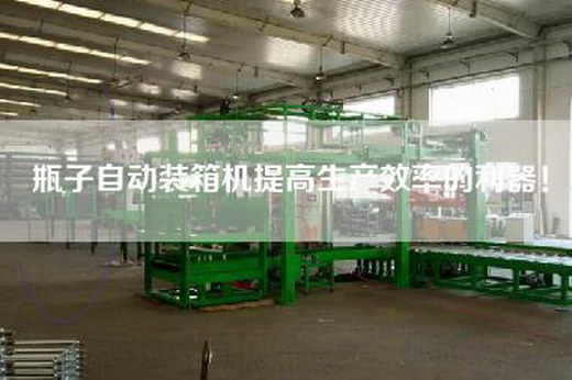瓶子自动装箱机提高生产效率的利器! 瓶子自动装箱机提高生产效率的利器!