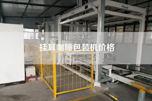 挂耳咖啡包装机价格 挂耳咖啡包装机价格
