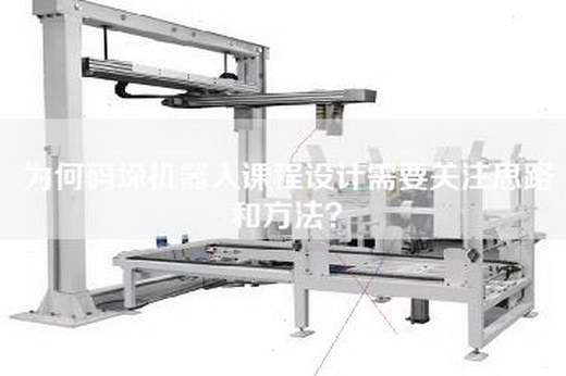 为何码垛机器人课程设计需要关注思路和方法？