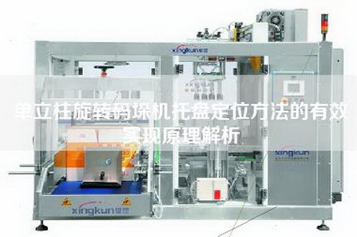 单立柱旋转码垛机托盘定位方法的有效实现原理解析