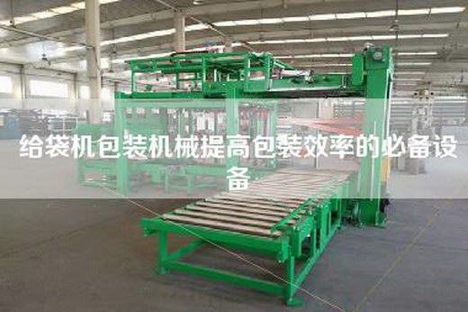 给袋机包装机械提高包装效率的必备设备