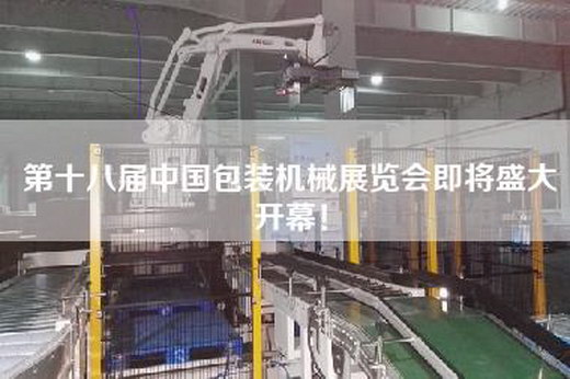 第十八届中国包装机械展览会即将盛大开幕！