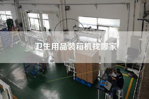 卫生用品装箱机找哪家 卫生用品装箱机找哪家