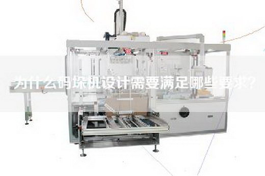为什么码垛机设计需要满足哪些要求？