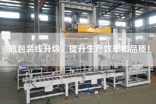 瓶包装线升级，提升生产效率和品质！
