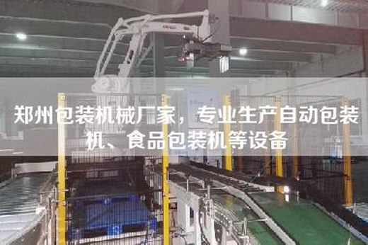 郑州包装机械厂家，专业生产自动包装机、食品包装机等设备