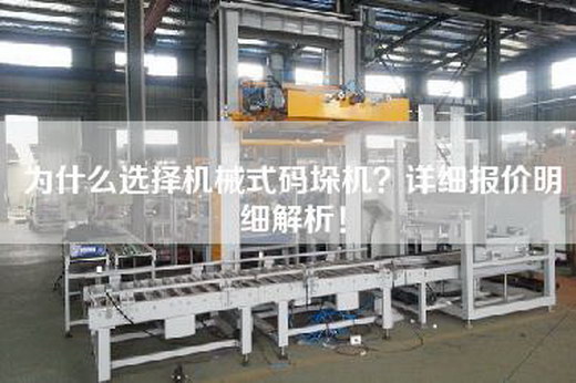 为什么选择机械式码垛机？详细报价明细解析！