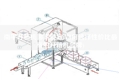 南平开箱机哪家便宜(如何选择性价比更高的开箱机品牌)