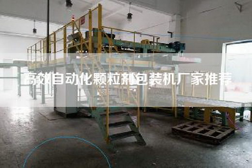 高效自动化颗粒剂包装机厂家推荐