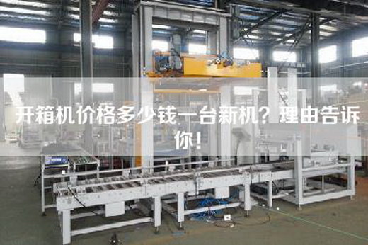 开箱机价格多少钱一台新机？理由告诉你！