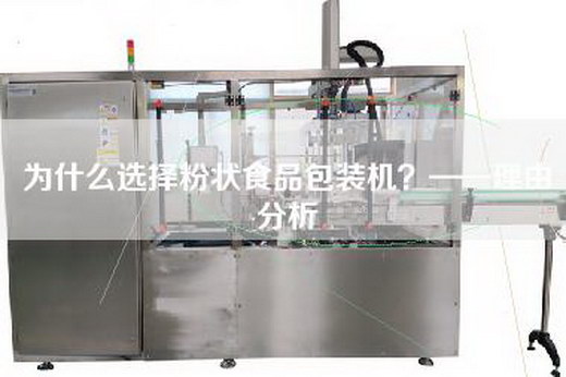 为什么选择粉状食品包装机？——理由分析