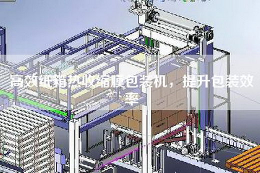 高效纸箱热收缩膜包装机,提升包装效率 高效纸箱热收缩膜包装机,提升包装效率