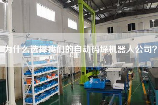 为什么选择我们的自动码垛机器人公司？