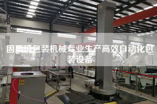 固而琦包装机械专业生产高效自动化包装设备