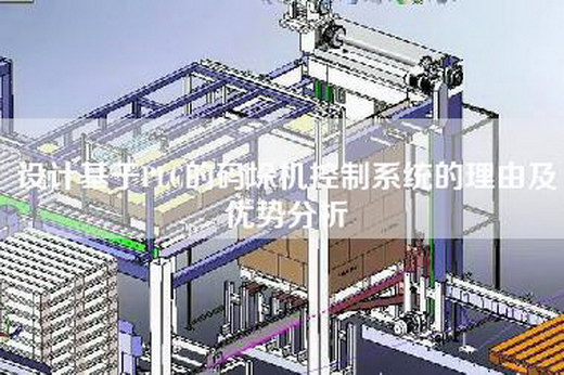 设计基于PLC的码垛机控制系统的理由及优势分析