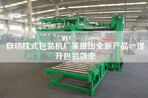 自动枕式包装机厂家推出全新产品，提升包装效率