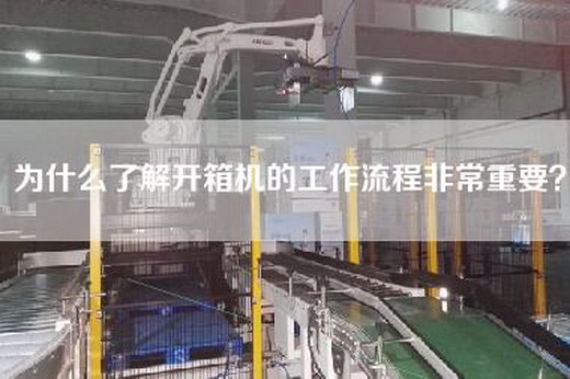 为什么了解开箱机的工作流程非常重要？