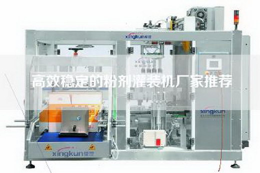 高效稳定的粉剂灌装机厂家推荐