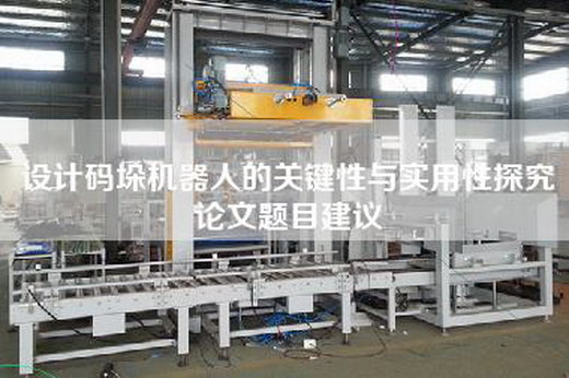 设计码垛机器人的关键性与实用性探究论文题目建议