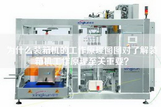 为什么装箱机的工作原理图图对了解装箱机工作原理至关重要？
