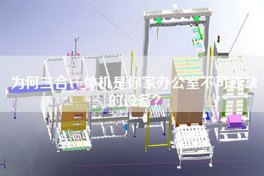 为何三合一体机是你家办公室不可或缺的设备？