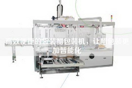 高效便捷的袋装醋包装机，让醋包装更加智能化