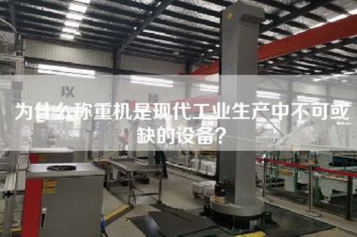 为什么称重机是现代工业生产中不可或缺的设备？