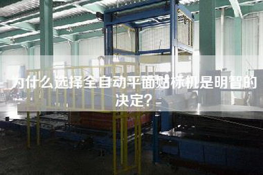 为什么选择全自动平面贴标机是明智的决定？