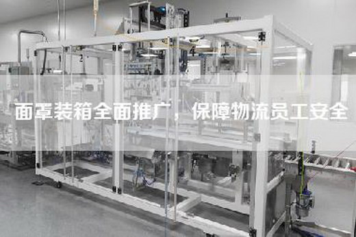 面罩装箱全面推广，保障物流员工安全