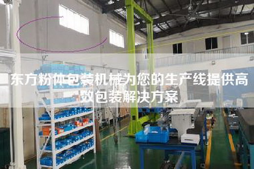 东方粉体包装机械为您的生产线提供高效包装解决方案