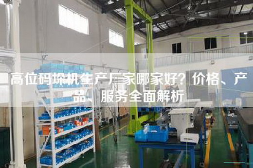 高位码垛机生产厂家哪家好？价格、产品、服务全面解析