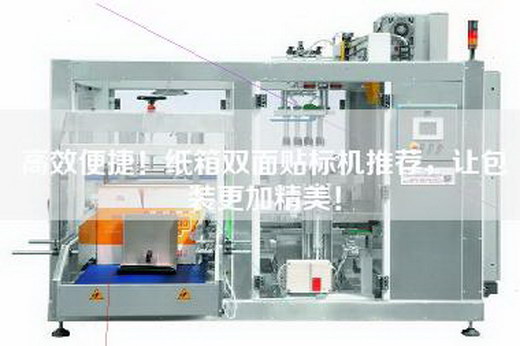 高效便捷！纸箱双面贴标机推荐，让包装更加精美！