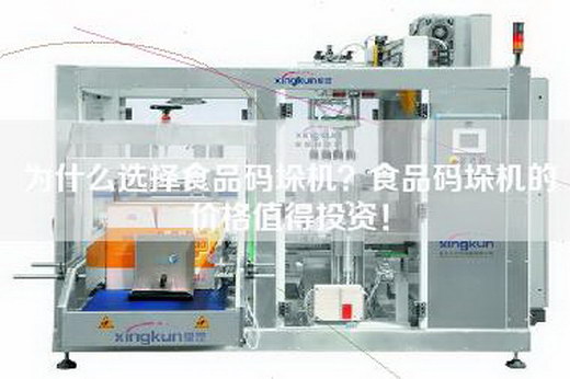 为什么选择食品码垛机？食品码垛机的价格值得投资！