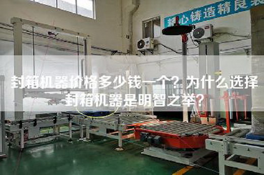 封箱机器价格多少钱一个？为什么选择封箱机器是明智之举？