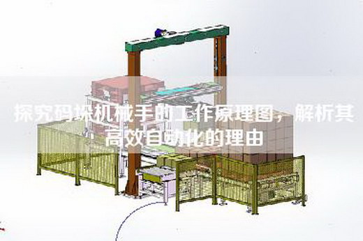 探究码垛机械手的工作原理图，解析其高效自动化的理由