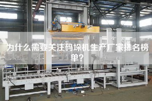 为什么需要关注码垛机生产厂家排名榜单？