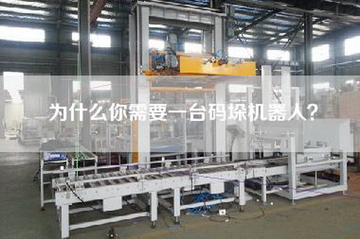 为什么你需要一台码垛机器人? 为什么你需要一台码垛机器人?