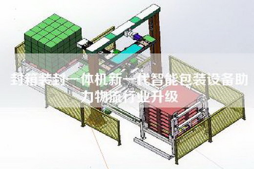 封箱装封一体机新一代智能包装设备助力物流行业升级