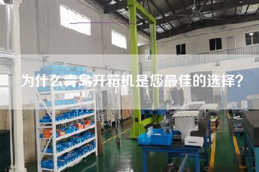 为什么青岛开箱机是您最佳的选择？