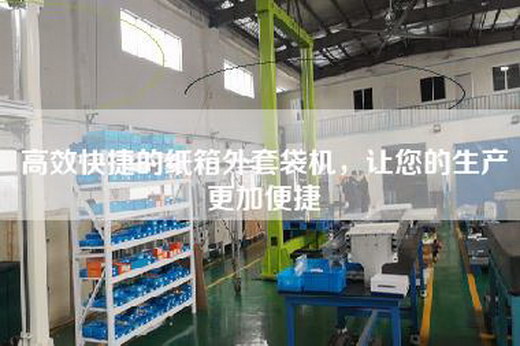 高效快捷的纸箱外套袋机，让您的生产更加便捷