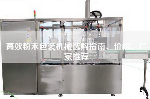 高效粉末包装机械选购指南、价格、厂家推荐