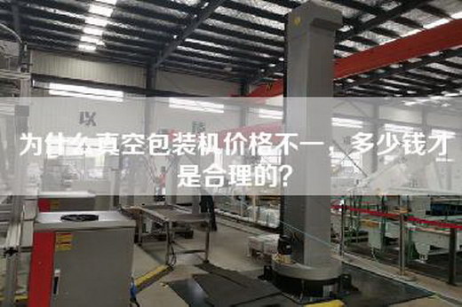 为什么真空包装机价格不一，多少钱才是合理的？