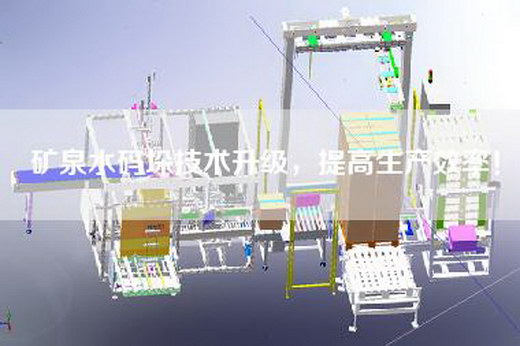 矿泉水码垛技术升级，提高生产效率！