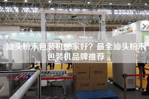 汕头粉末包装机哪家好？最全汕头粉末包装机品牌推荐
