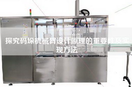 探究码垛机械臂设计原理的重要性及实现方法