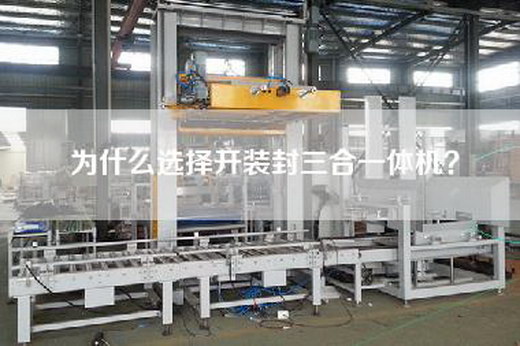 为什么选择开装封三合一体机？